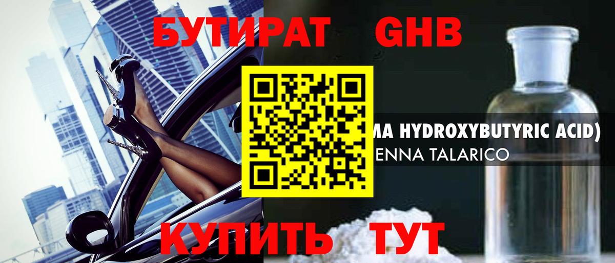 Бутират оксибутират Нефтеюганск