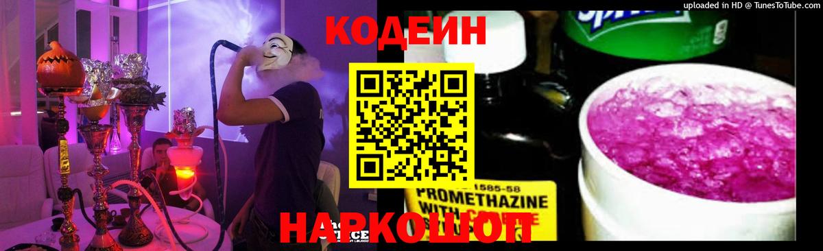 Кодеин напиток Lean (лин)  Вход с VPN  Нефтеюганск 